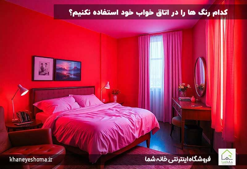 کدام-رنگ-ها-را-در-اتاق-خواب-خود-استفاده-نکنیم؟